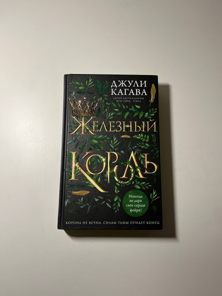 Железный король