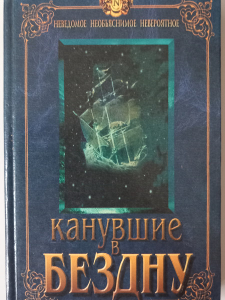 Канувшие в бездну