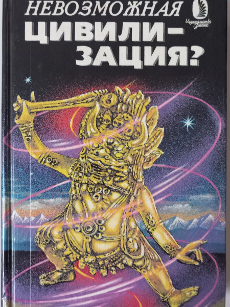 Невозможная цивилизация?