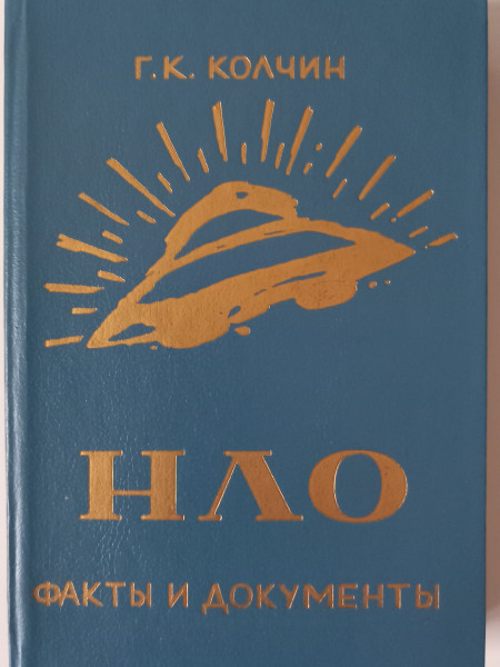 НЛО. Факты и документы.