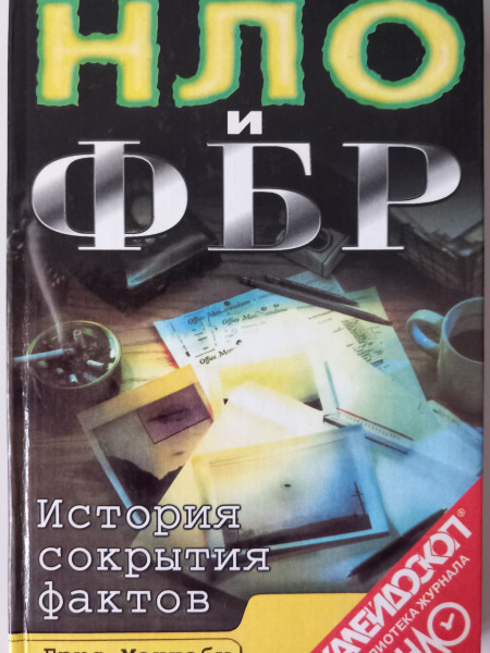 НЛО и ФБР. История сокрытия фактов.