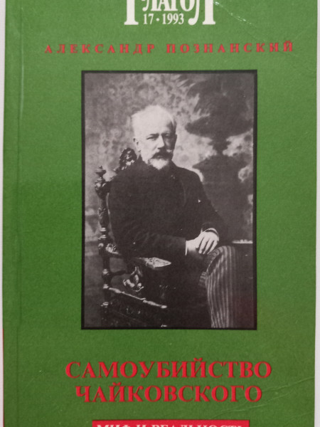 Самоубийство Чайковского : миф и реальность