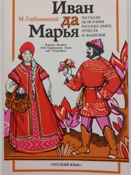 Иван да Марья. Рассказы об истории русских имен, отчеств и фамилий.