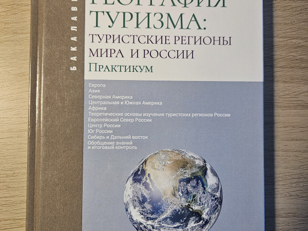 География туризма