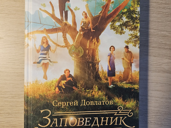 Заповедник