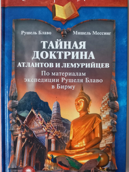 Тайная доктрина атлантов и лемурийцев (по материалам экспедиции Рушеля Блаво в Бирму)