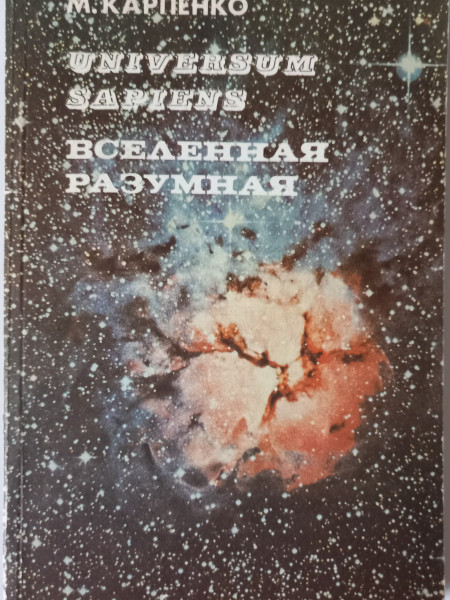 Universum Sapiens / Вселенная разумная