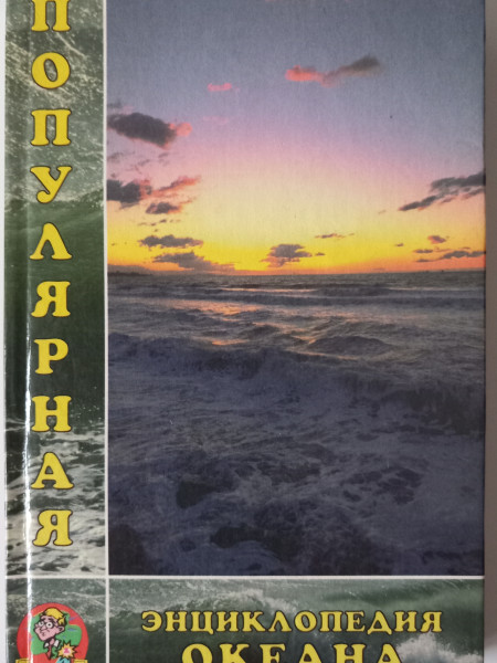 Популярная энциклопедия океана