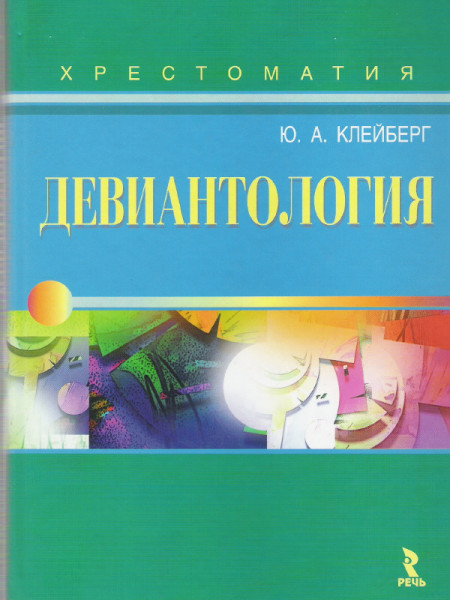 Девиантология. Хрестоматия