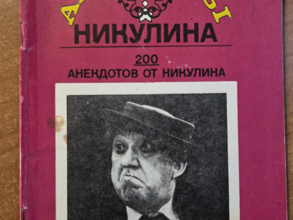 Анекдоты Никулина