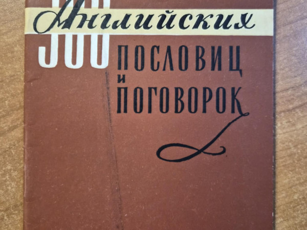 500 Английских пословиц и поговорок