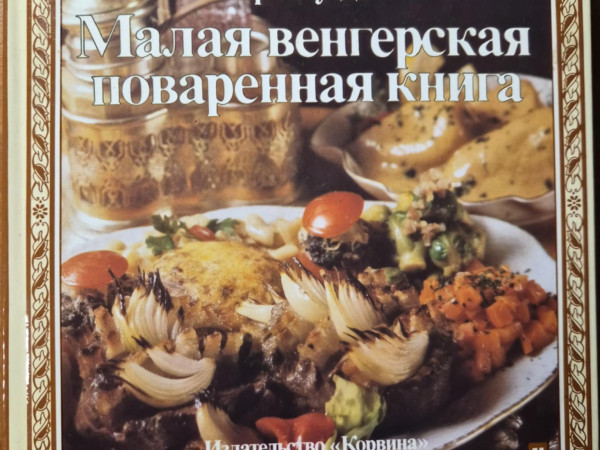 Малая венгерская поваренная книга