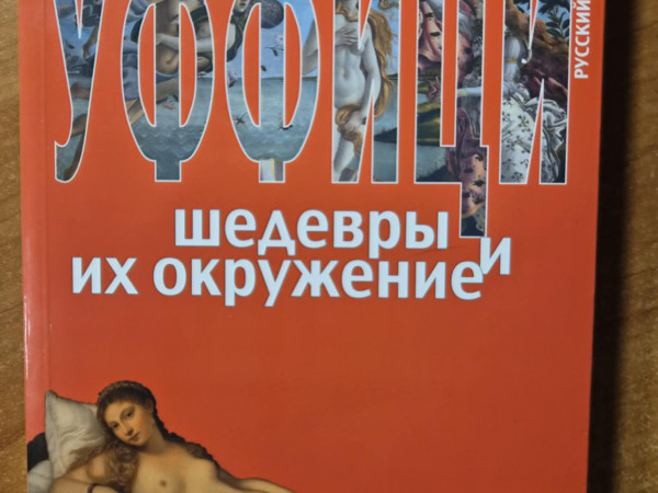 Уффици шедевры и их окружение