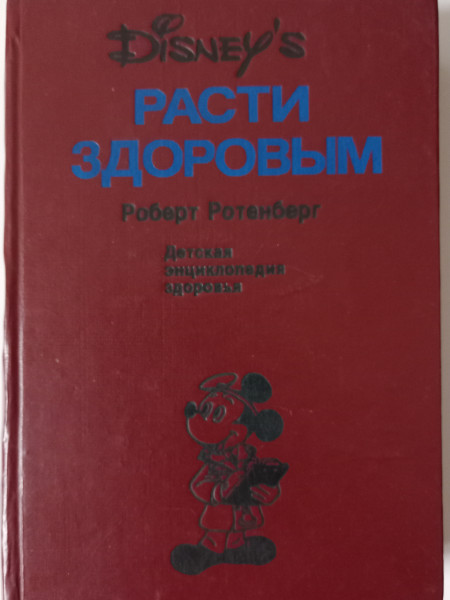 Расти здоровым : Детская энциклопедия здоровья