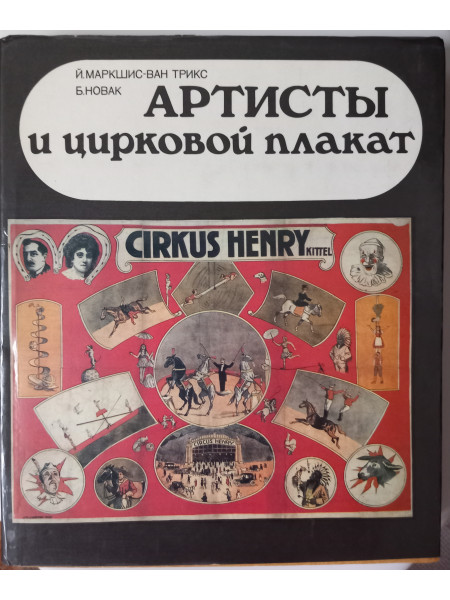 Артисты и цирковой плакат. Исторический обзор.