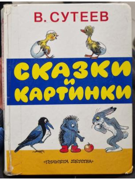 СКАЗКИ И КАРТИНКИ