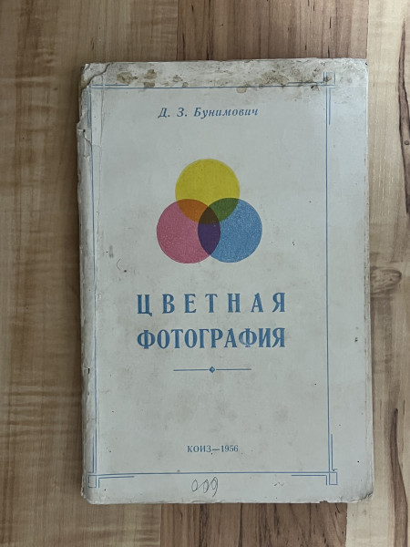 Цветная фотография