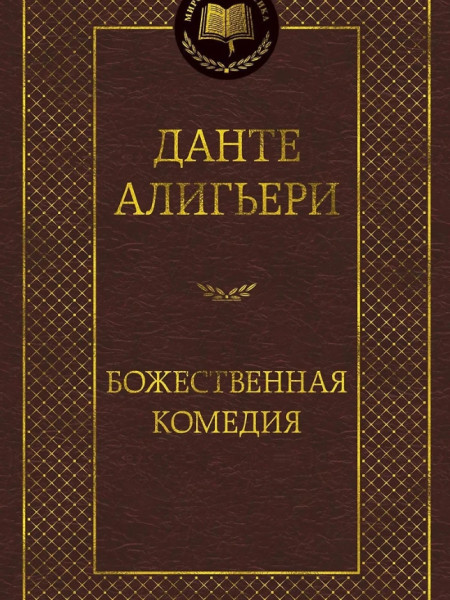 Божественная комедия