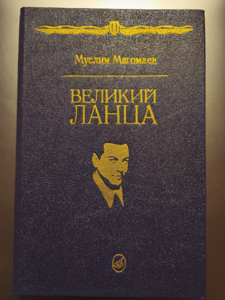 Великий Ланца