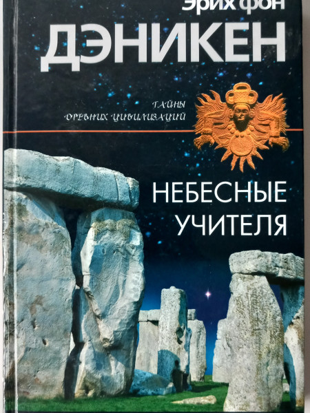 Небесные учителя. Космический код древности.