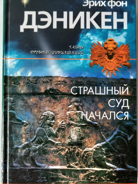 Страшный суд начался. Второе пришествие богов...