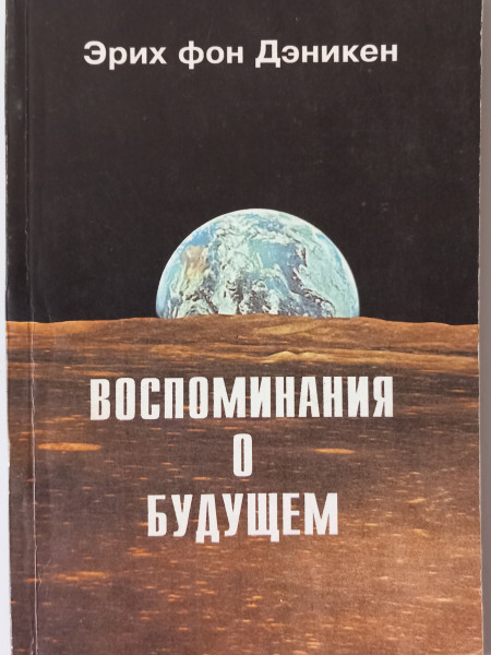 Воспоминания о будущем
