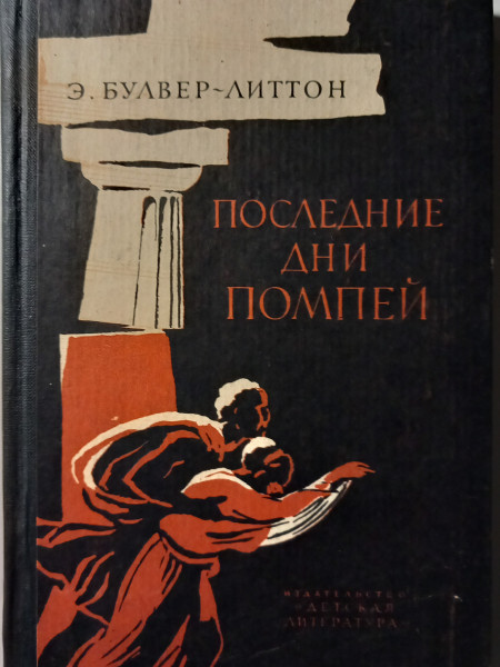 Последние дни Помпеи