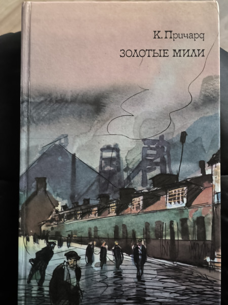 Золотые мили.