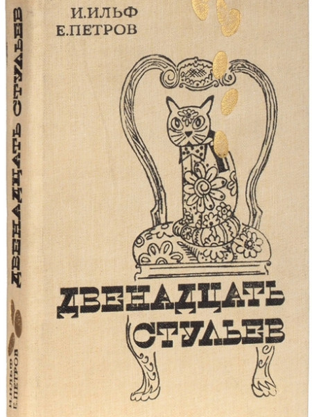 Двенадцать стульев