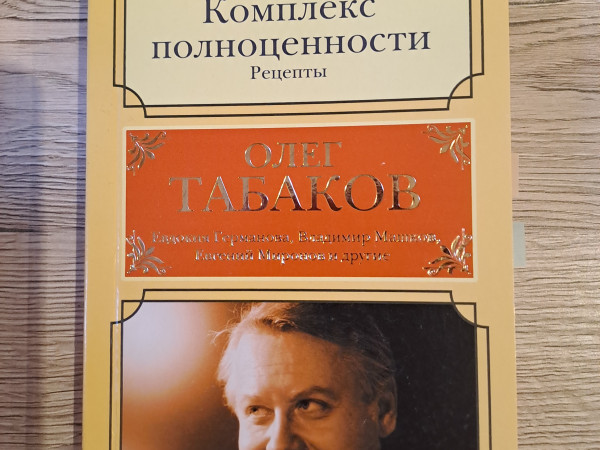 Комплекс полноценности. Рецепты
