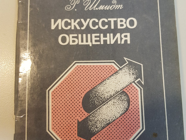 Искусство общения