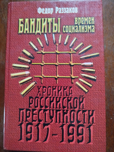 Бандиты времен социализма