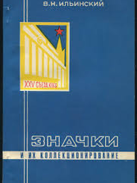 Значки и их коллекционирование